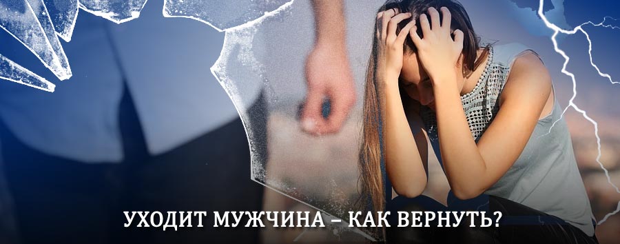 Как вернуть мужа в семью – действенный способ от гадалки в Норильске