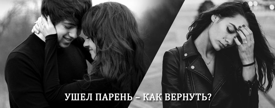 Как вернуть парня после расставания – действенный приворот от гадалки в Норильске